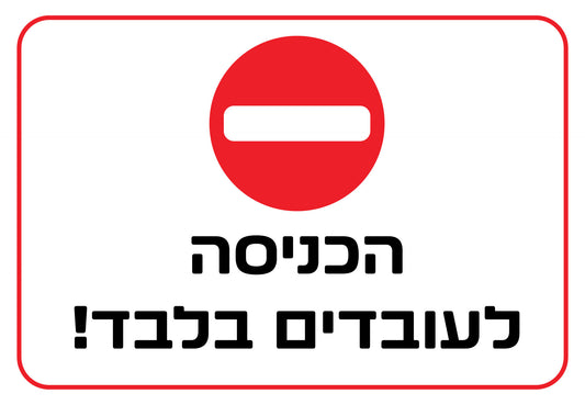 הכניסה לעובדים בלבד