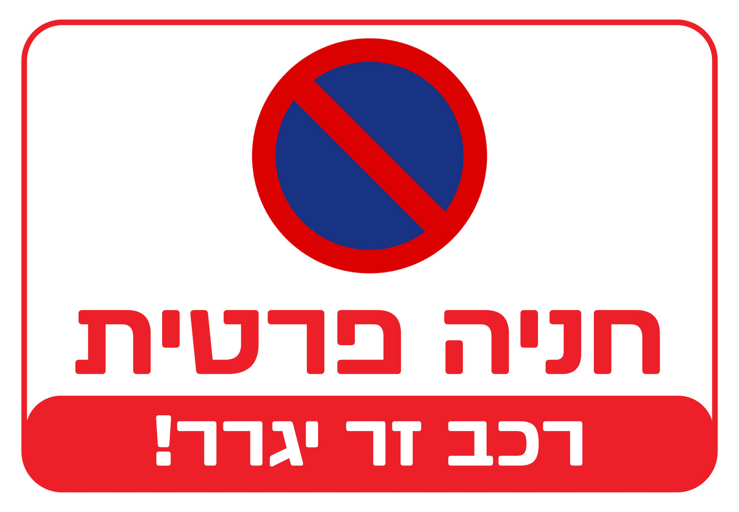 חניה פרטית