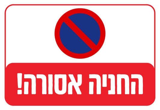 החניה אסורה