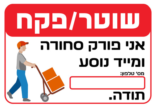 שוטר פקח (אני פורק סחורה)