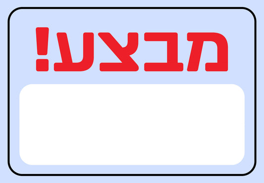 מבצע