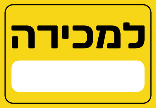 למכירה